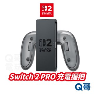 任天堂 Switch2 充電握把 Joy-con充電 NS2 原廠手把 手持握把 握把充電座 Q哥