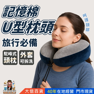 大信百貨》記憶U型枕 旅行用記憶頸枕 情人節 七夕 送禮 護頸枕 午睡枕 記憶枕 圍脖枕 汽車靠枕