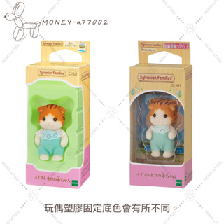【MONEY】~24H內出貨~全新 正品 EPOCH 森林家族 楓糖貓寶寶