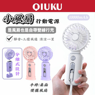 【新品下殺】風扇 行動電源 隨身風扇 手持風扇 10000mAh 靜音風扇 USB風扇 自帶雙快充線 夏天必備風扇 行充