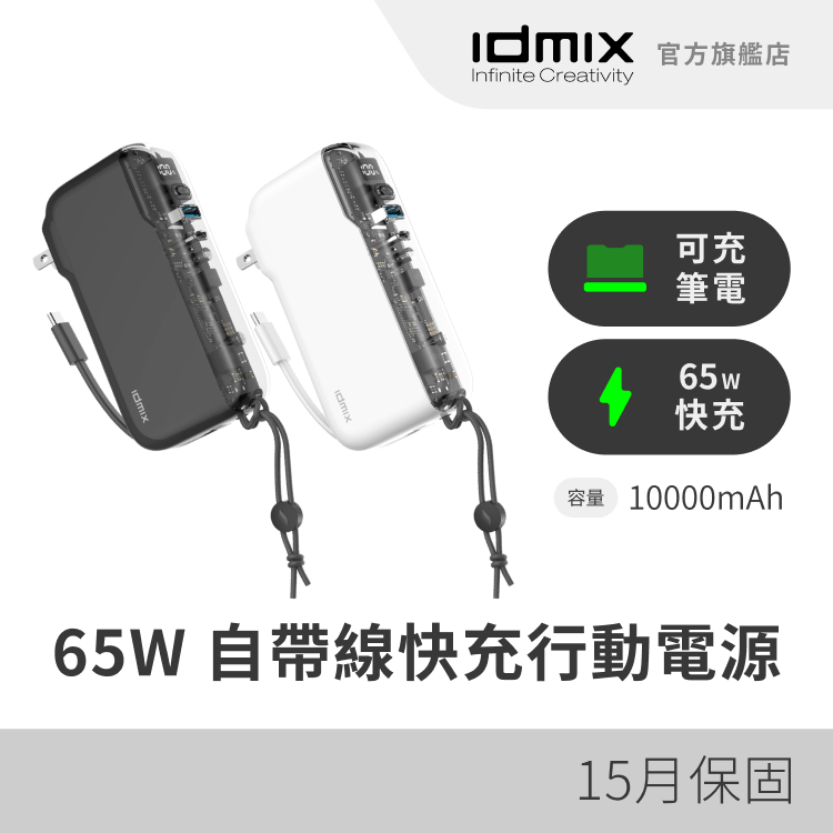 IDMIX 10000mAh CH09C 65W 旅行快充行動電源 自帶插頭 自帶線