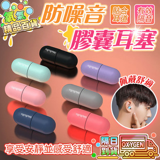 🔥強效降噪🔥膠囊耳塞 海綿耳塞 隔音耳塞 睡眠耳塞 學生耳塞 防噪耳塞 降噪耳塞 飛機耳塞 隔音耳塞 睡覺耳塞 睡覺耳塞