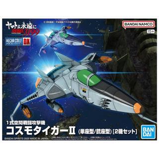 【樂宇模型】萬代 宇宙戰艦大和號 機體收藏集DX 1式空間攻擊戰鬥機 宇宙虎Ⅱ式 單座型/機槍座型 雙機套組