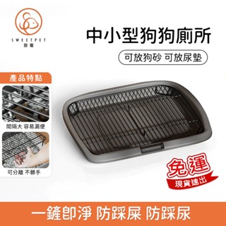 【SweetPet甜寵】現貨秒殺⭕寵物便盆 狗廁所 狗狗平板鐵網廁所 中小型犬廁所 防踩屎 防吃屎 泰迪上廁所屎盆