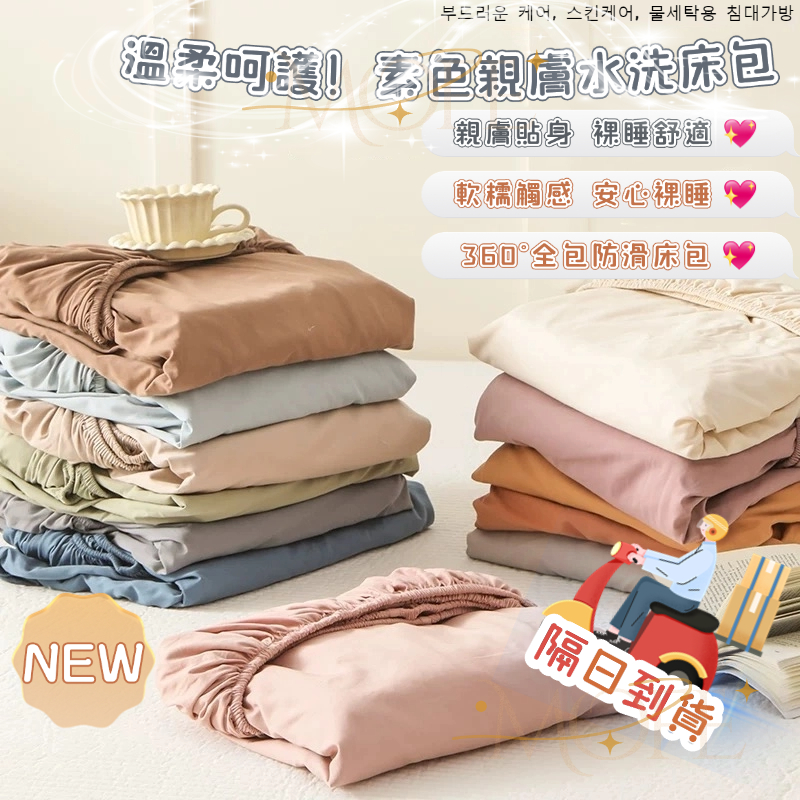 【隔日到店】裸睡床包 防螨床包 水洗棉床包 單人雙人床包 床包防塵套 加大床包 單人床包 素色床包