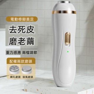🔥限時低價🔥磨足機 去死皮 電動去腳皮機 去角質 電動磨足機 電動去硬皮機 修足機 腳皮機 磨腳機 磨皮機 修足器
