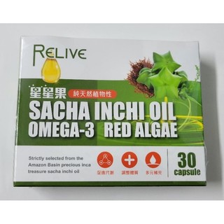 限量優惠/葷食/電子發票【relive】印加果油 星星果油 軟膠囊(30顆/盒) 印加果 Omega-3
