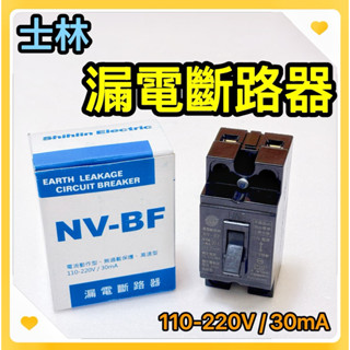 🌟叡洋五金行🌟士林電機 漏電斷路器NV-BF✅士林NV-BF-30A(15A/20A)共用✅小型漏電斷路器