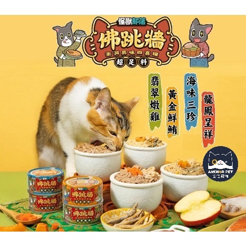 💕安佳寵物💕怪獸部落LitoMon佛跳牆 澎湃美味四喜罐 80g (貓狗通用) 無膠副食罐 犬貓副食