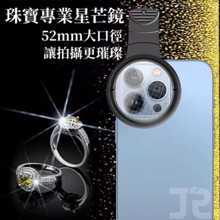 現貨🚚52mm手機星光濾鏡攝影神器 星光璀璨效果 8線12線星光濾鏡+精美收納包 拍照 手機拍出大片
