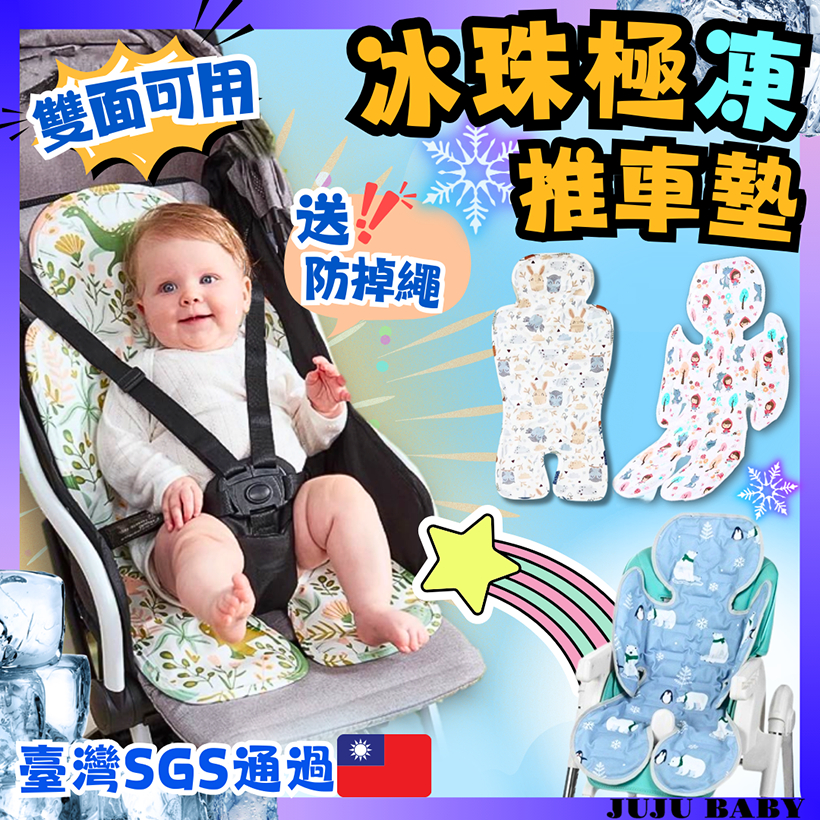 💎台灣免運速發💎 獨創花色🔥雙面涼墊🔥 嬰兒推車涼蓆 推車冰珠坐墊 推車涼墊  寶寶汽座涼墊 涼蓆 推車坐墊 寶寶座墊