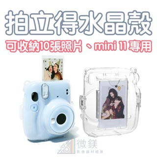 FUJIFILM 富士拍立得 instax mini11 保護殼｜透明水晶保護殼｜可收納10張照片｜適用機型mini11