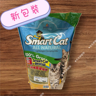 ~毛毛樂寵物~高粱砂 SmartCat 聰明貓 貓砂 結塊 高梁砂 10lb / 4.5kg