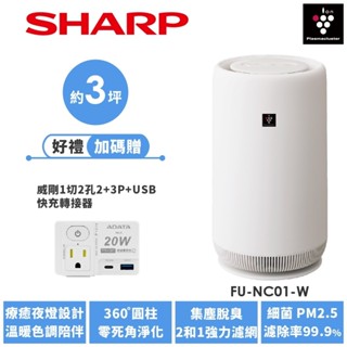 【SHARP夏普】 360度呼吸圓柱空氣清淨機 FU-NC01-W 3坪 送威剛轉接器