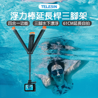 浮力棒 三腳架 自拍棒 延長桿 適用 GoPro 大疆 gopro action5 Ace pro2 TELESIN正品