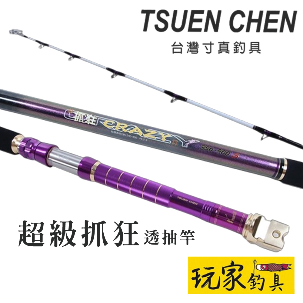 ｜玩家釣具｜免運📦TSUEN CHEN 寸真 超級抓狂透抽竿