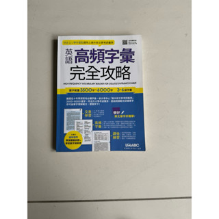 英語 高頻字彙 完全攻略