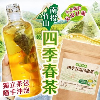 【團購批發熱銷】南投竹山 四季春露冷泡茶 2.5克/50入 臺灣優質 現貨