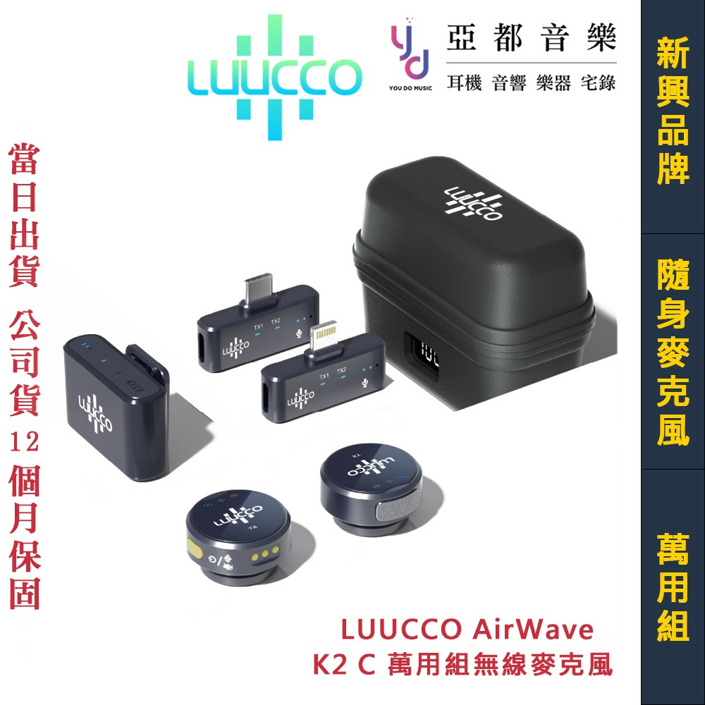 LUUCCO AirWave K2 一對二 無線 麥克風 磁吸 領夾式 公司貨 安卓 蘋果 相機 相容 公司貨