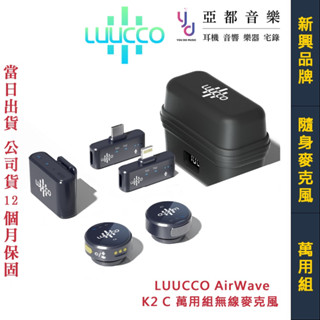 LUUCCO AirWave K2 一對二 無線 麥克風 磁吸 領夾式 公司貨 安卓 蘋果 相機 相容 公司貨