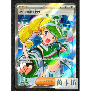 萬卡坊 / 寶可夢 PTCG 日文版 日版 SV9a 082 主持人的帶動 全圖 SR