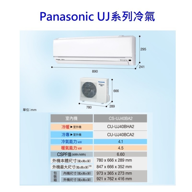 請詢價 Panasonic UJ系列冷暖冷氣機 CU-UJ40BHA2 CS-UJ40BA2 【上位科技】