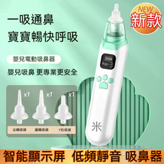 桃園現貨 臺灣發貨吸鼻器 電動吸鼻器 兒童鼻涕器 嬰兒吸鼻器 電動吸鼻涕 鼻涕機 寶寶吸鼻器 安全吸鼻 不傷鼻腔 新生兒