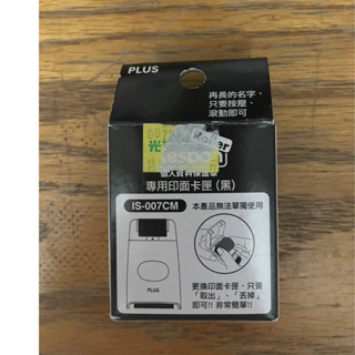 PLUS 普樂士 專用印面卡匣(黑) IS-007CM 個人資料保護章墨水卡匣