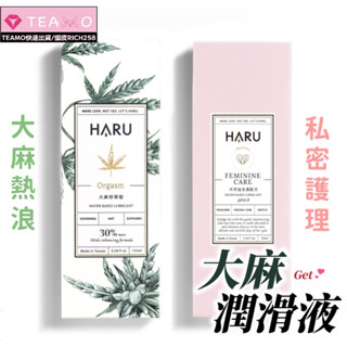 「臺灣快速出貨」大麻籽萃取 熱感水性潤滑液 155ml ♥️ HARU ORGASM 原廠正貨 熱感潤滑油 情趣 大麻