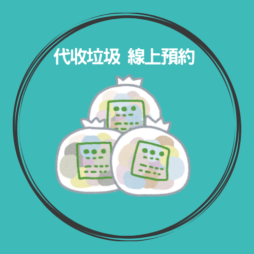 內湖收垃圾 東湖收垃圾 內湖路收垃圾 金龍路收垃圾 大湖公園 收垃圾 東湖路垃圾 垃圾代收