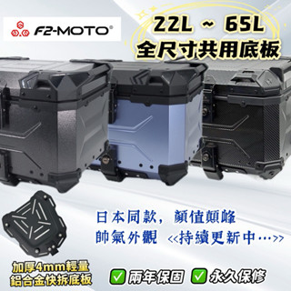 F2-MOTO鋁箱🌟免運特價🚩大全配‼️環島 機車後箱 置物箱 鋁合金 f2moto 尾箱 ABS塑膠箱 tailbox