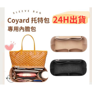 台南「24H出貨」❤️ 包中包 內膽包用Goyard撐型內戈雅 內襯 包中包 整理收納撐包