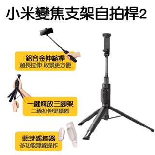 【臺灣發貨】小米有品 小米變焦支架自拍桿2 自拍器 自拍棒 支架式 無線藍芽 手機三腳架 磁吸 遙控器 直播