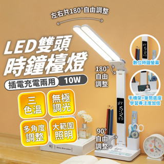 🔅亮亮燈飾×現貨免運🔅32 LED 雙頭時鐘檯燈ˍ多功能ˍ三色溫ˍ檯燈ˍ護眼檯燈ˍ書桌燈ˍ護眼燈ˍ閱讀燈ˍUSB燈