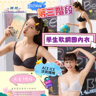 ☃️🍨華歌爾嬪婷 學生內衣 ACE ICE涼爽纖維 第三階段 軟鋼圈內衣BB2337 BS3137 BS3537黑色內衣