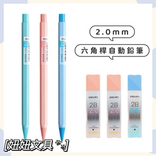 🔥臺灣現貨🔥得力 2.0mm 自動鉛筆 六角桿 電腦答卷筆 電腦閱卷筆 HB 2B 學生用品 顏色隨機 妞妞文具