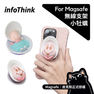 infoThink 小牡蠣系列／Magsafe／皮克斯／迪士尼／15w 磁吸充電盤／磁吸氣囊支架／無線充電盤／手機支架