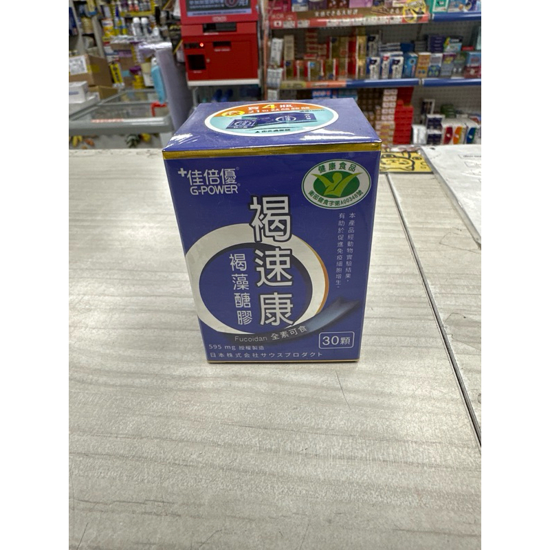小Q藥妝褐速康 褐藻醣膠 30顆/盒 (國家健康食品認證 有助於促進免疫細胞增生)