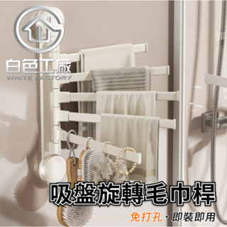 【白色工廠】(臺灣出貨)太空鋁收納專家 吸盤 置物架 毛巾架 吸盤毛巾架 浴巾架 旋轉毛巾架 浴室毛巾架 吸盤浴巾架