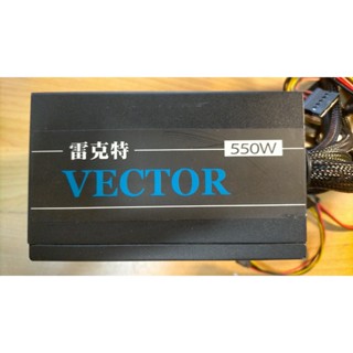 L.電源供應器- VECTOR-550W 雷克特 550W 12公分風扇 SATA 顯示卡 6PIN 直購價380
