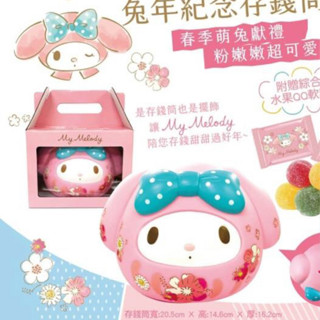 美樂蒂存錢筒 兔年紀念存錢筒 全新現貨 不含QQ糖