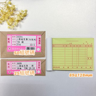 ｛筆哥｝萬國牌 5029 5029A二聯收據72K 複寫簿 估價單 送貨單 免用複寫紙 整封