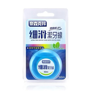 奈森克林 細滑潔牙線 50m 木糖醇薄荷
