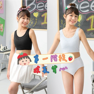 華歌爾☃️嬪婷🍨學生背心 涼爽纖維 內衣BB1052第一階段 套穿式 少女背心 內褲BS3137 生理褲BS3537