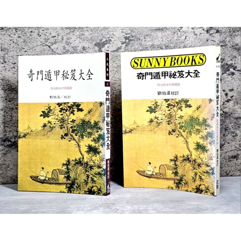 ➤最低價 絕版稀有➤民75年 平裝 奇門遁甲秘笈大全 (劉伯溫) 武陵