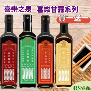 喜樂之泉 (買一送一) 喜樂甘露 500ml 天然醬油 純釀醬油 香菇醬油 素蠔油 黃豆醬油