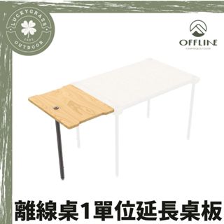OFFLINE 1單位延長桌板【露營小站】附桌腳 離線桌 一單位 IGT 實木 桌板 附收納袋 日系簡約