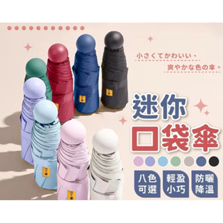 雨傘 陽傘 摺疊傘 防曬 口袋傘 迷你口袋傘 防曬傘 遮陽傘 輕量傘 晴雨傘 迷你雨傘 黑膠遮陽
