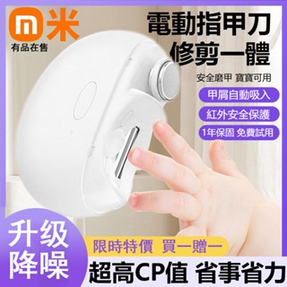 【買一贈一】剪磨一體 小米有品 電動指甲剪 電動指甲刀 電動修甲器 自動修甲器 修甲刀 磨甲機 美甲剪 指甲機