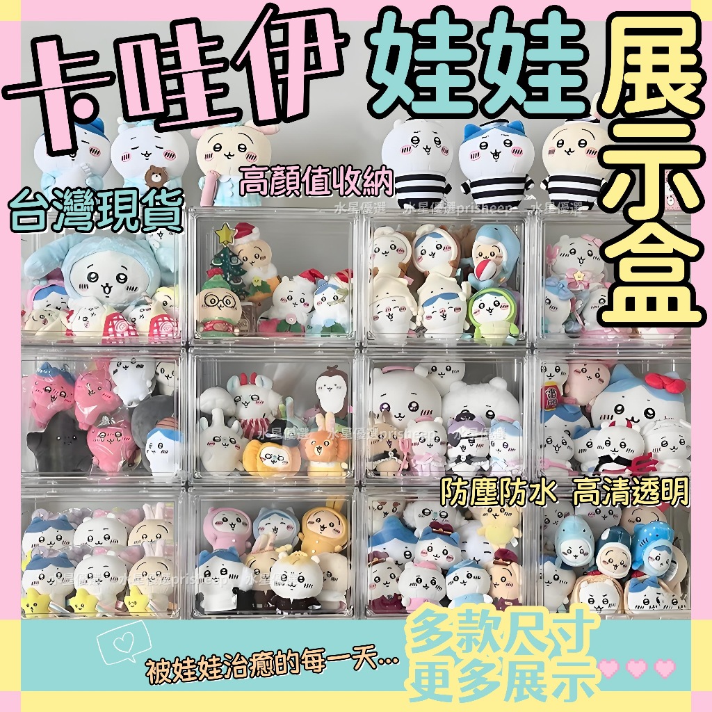 吉伊卡哇 展示盒🌺臺灣現貨公仔展示盒 公仔收納盒 娃娃收納櫃 公仔盒 娃娃展示盒 公仔展示櫃 展示盒 娃娃收納 娃娃櫃